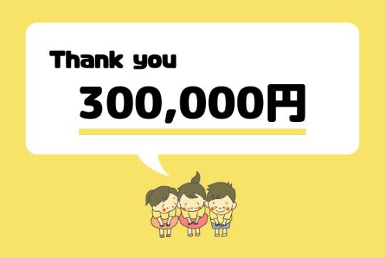 30万円支援のお礼 Image
