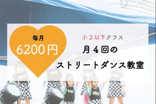 【3名様限定】月4回のストリートダンス教室を、こども1名へ届けることができるマンスリーサポーターになることができる!の画像