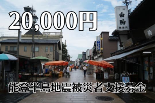 能登半島地震被災者支援募金の画像