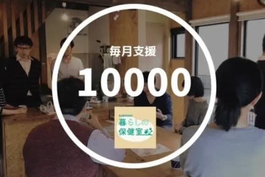 暮らしの保健室を1人の利用者に届けることができます!の画像