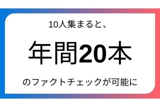 10人集まると年間約20本のファクトチェックが可能にの画像