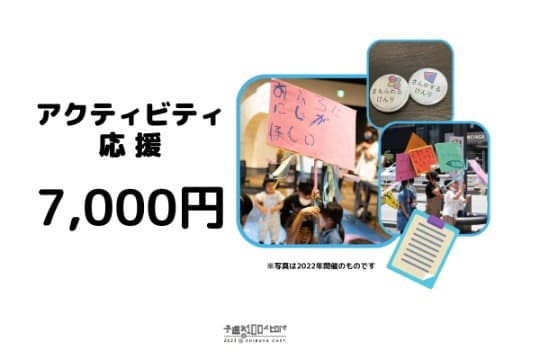 アクティビティ応援の画像
