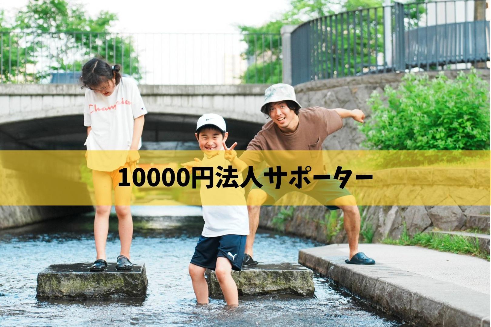 法人サポーターの画像