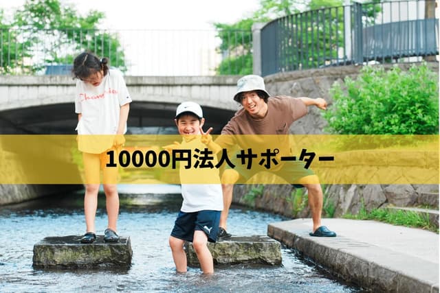 法人サポーターの画像