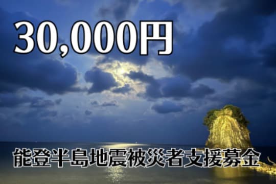 能登半島地震被災者支援募金の画像