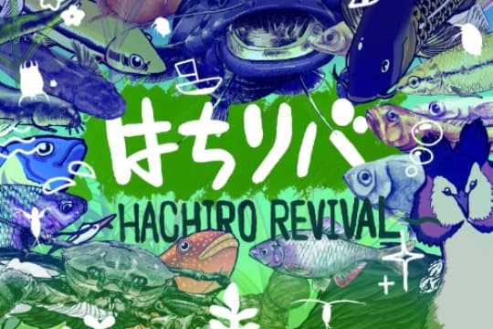 「はちリバ~Hachiro Revival~」コースの画像