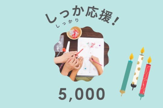 しっか応援!の画像