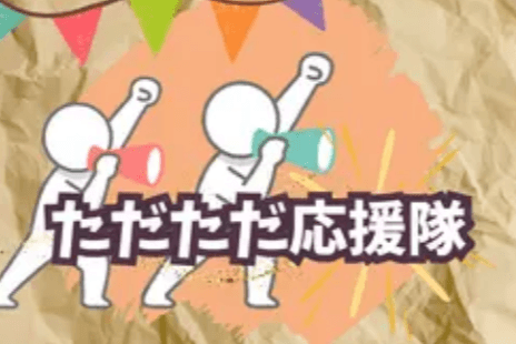 ただただ応援隊の画像