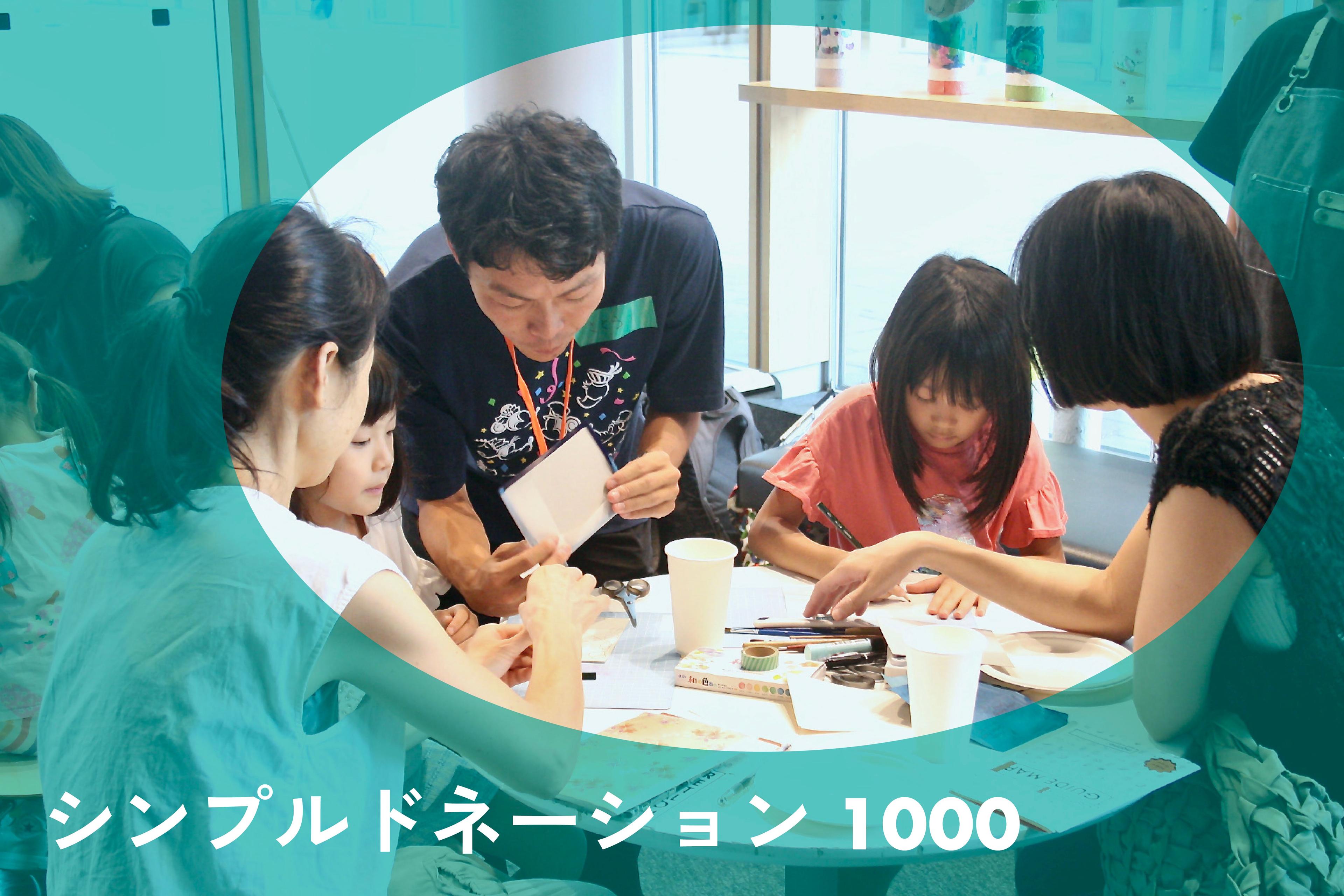 シンプルドネーション 1000の画像