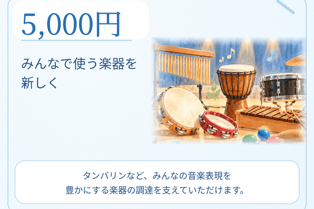 5,000円|みんなで使うタンバリンを1台、新しくできますの画像