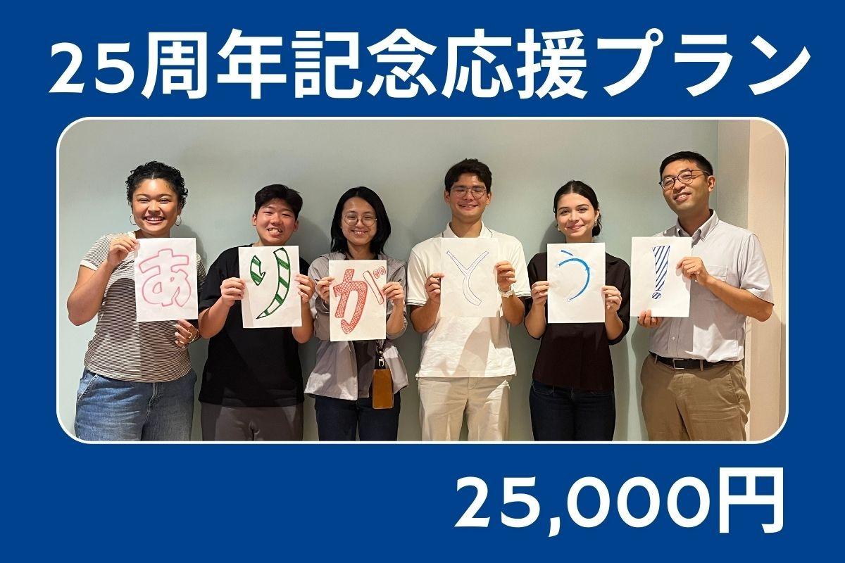 25周年記念応援プラン Image