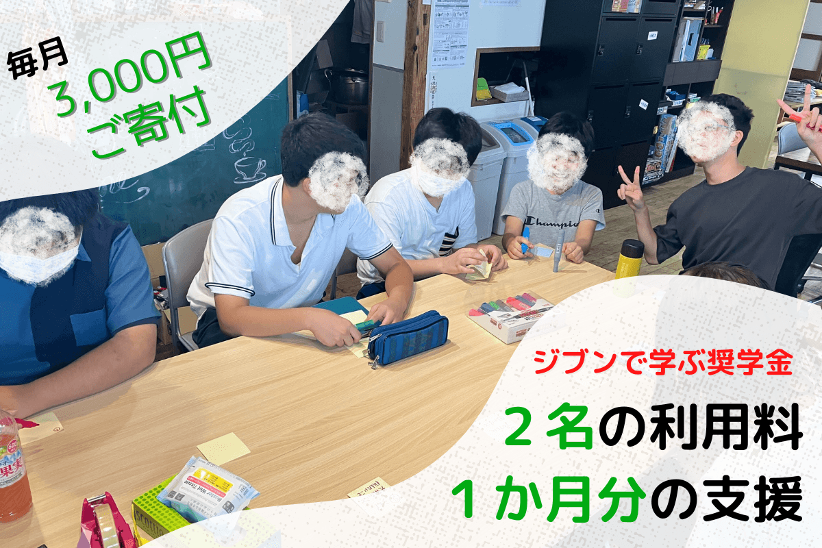 ジブンで学ぶ奨学金 2名分の利用料1か月分の支援の画像