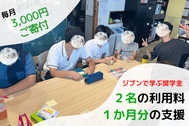 ジブンで学ぶ奨学金 2名分の利用料1か月分の支援の画像