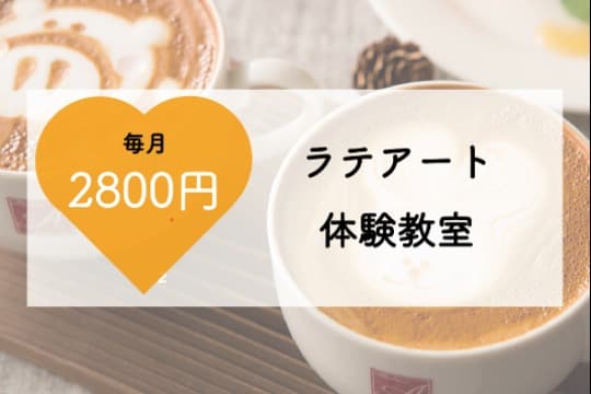 【3名様限定】 月1回のラテアート教室を、こども1名へ届けるマンスリーサポーターになることができる!の画像