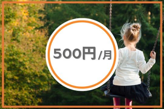 マンスリーサポーター500円/月の画像