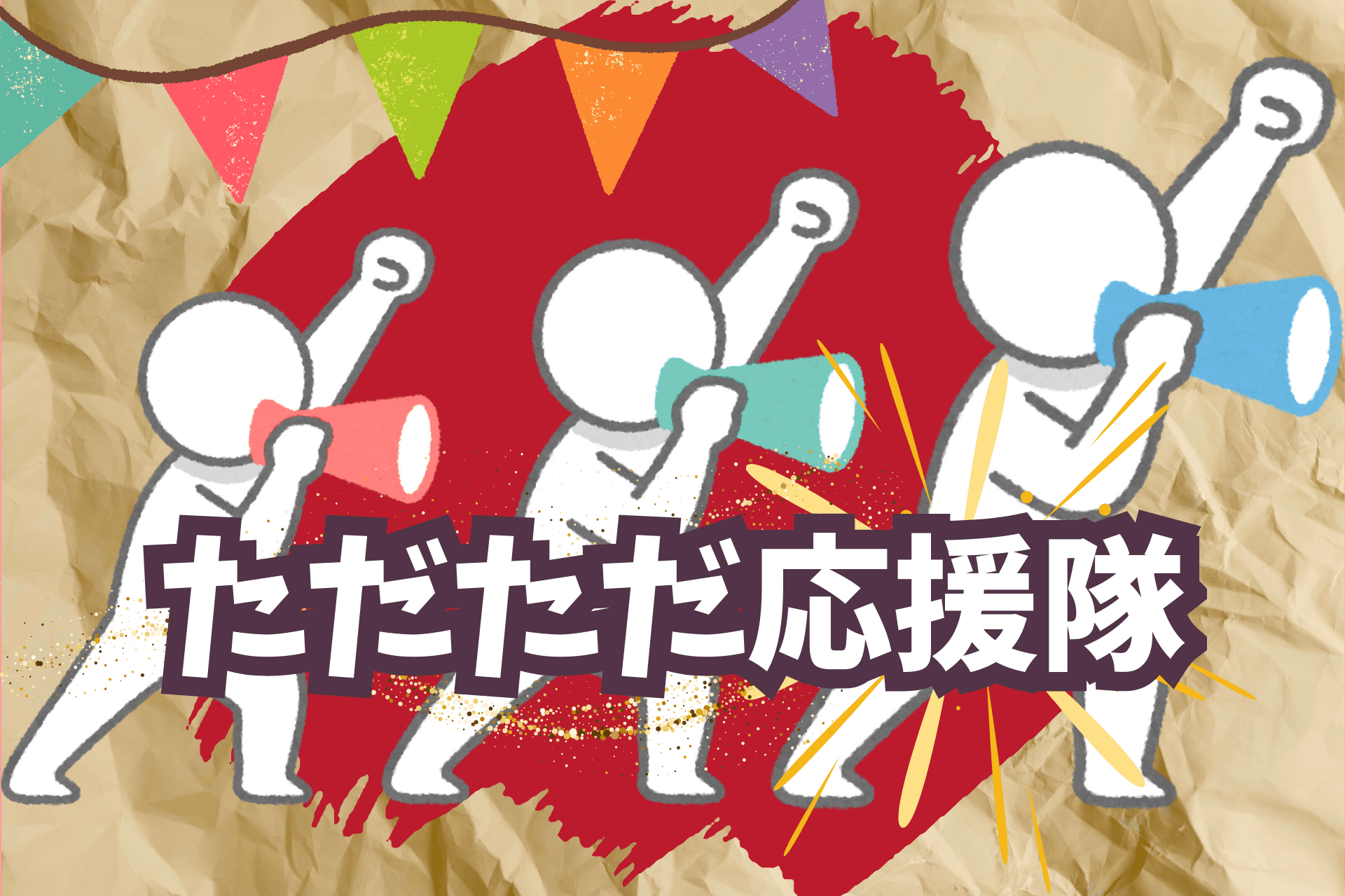 ただただ応援隊の画像