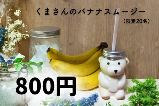 くまさんのバナナスムージープランの画像