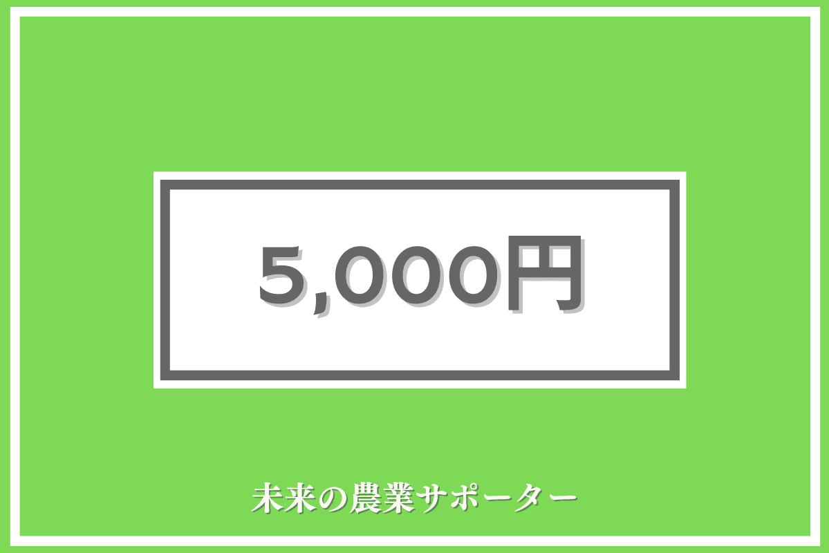 未来農業サポーター(5,000円) Image