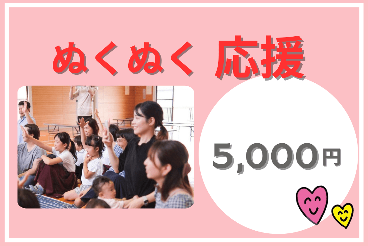 約5,000円で、乳幼児親子、小中学生の居場所での教育学習体験の講師料が賄えます。の画像