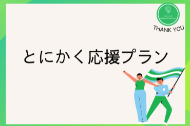 1000円で応援コースの画像