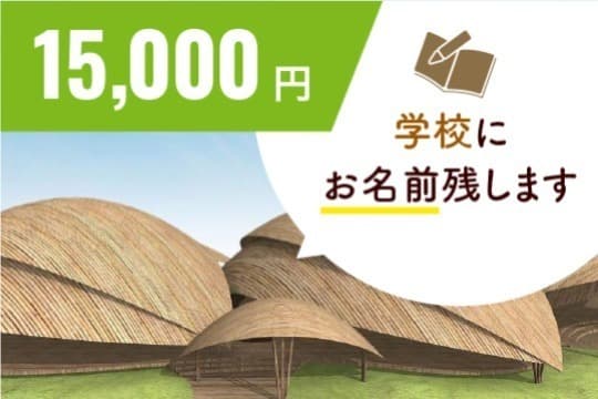 学校にお名前を残します Image