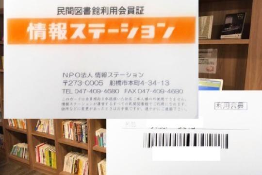 あなたの名前で民間図書館利用会員証を発行します!の画像