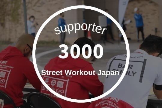 3000円寄付の画像