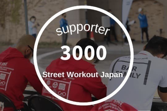 3000円寄付の画像
