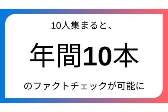 10人集まると年間約10本のファクトチェックが可能にの画像