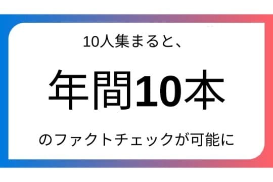 10人集まると年間約10本のファクトチェックが可能にの画像