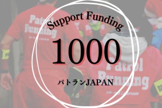 50名のご支援で、子どもたちへのパトランOne-dayプログラムを1回実施できますの画像