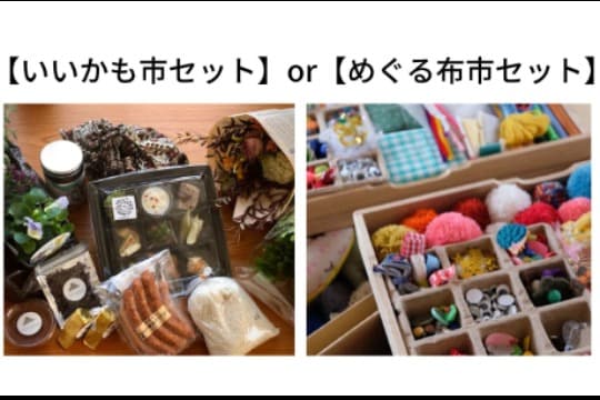 メディア運営継続のためのご寄付【お礼】「いいかも市セレクトセット」または「めぐる布市おたのしみセット」 Image