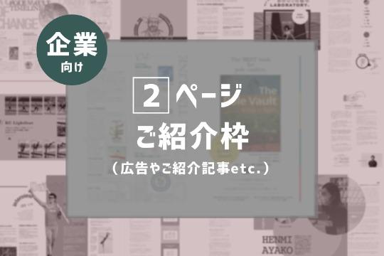 【企業さま向け】誌面にて企業をPRコース(2ページ)の画像