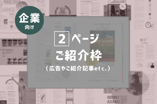 【企業さま向け】誌面にて企業をPRコース(2ページ)の画像