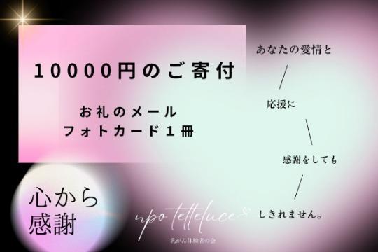 シンプルなご寄付10000円の画像