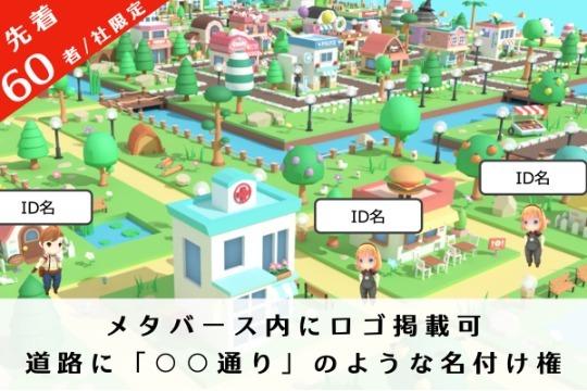 メタバース内にロゴ掲載可/道路に「○○通り」のような名付け権の画像
