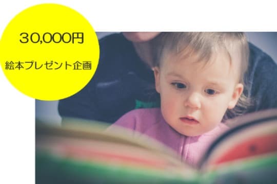 絵本プレゼント企画の画像
