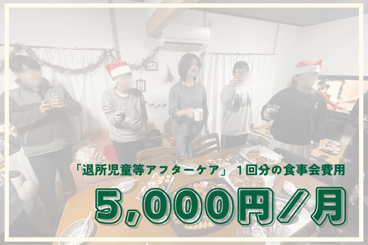 退所児童等アフターケア事業で退所児童たちと定期的集まるきっかけとなる食事会の1回分の食費になります! Image