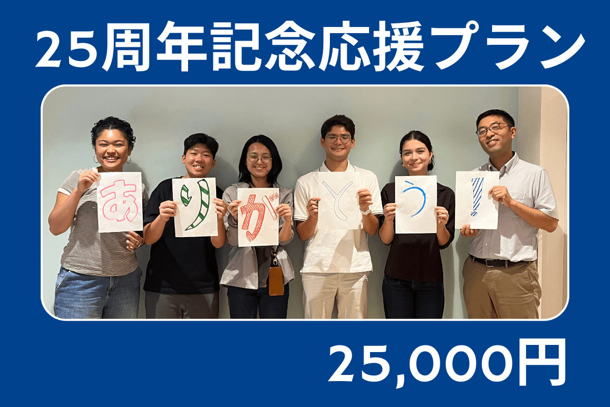 25周年記念応援プラン ISEP 25th Anniversary Planの画像