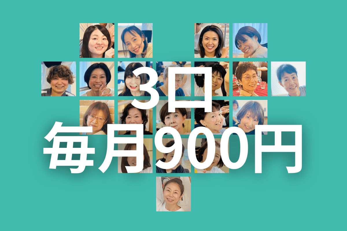 3口(毎月900円)を寄付するの画像