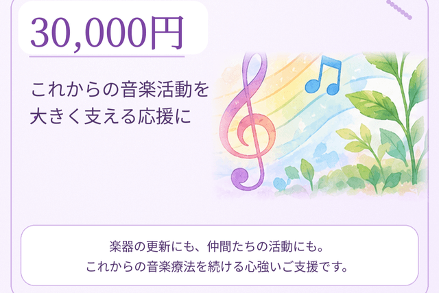 30,000円|これからの音楽活動を大きく支える応援にの画像