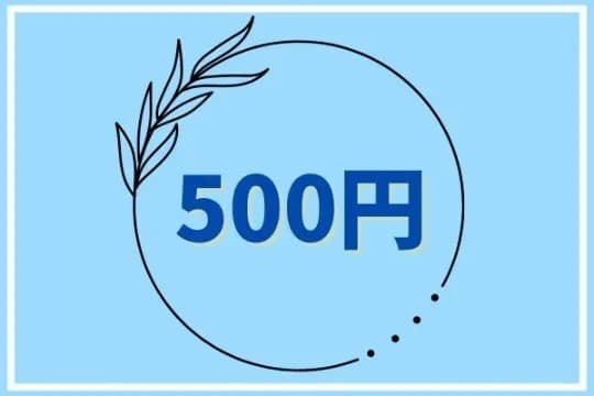 応援の気持ちで寄付!の画像