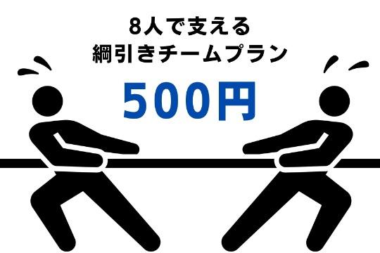 【シンプルに応援】8人で支える「綱引きチーム」プランの画像