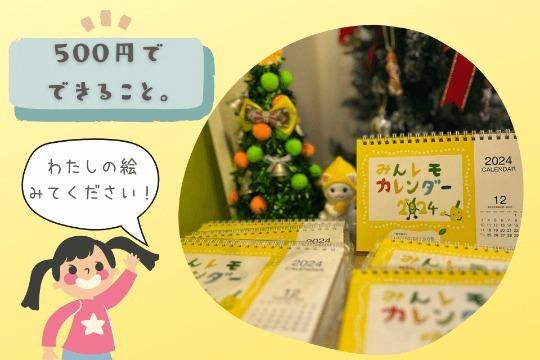 あなたともう1人のご寄付でみんレモカレンダー1冊を作ることができます。の画像