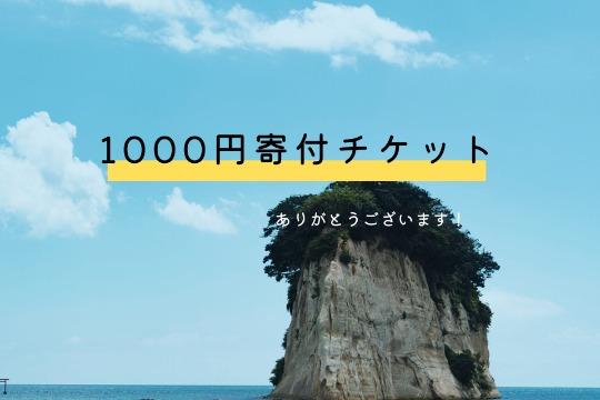 1000円寄付チケットの画像