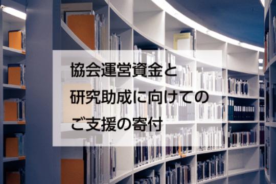 協会運営資金と研究助成に向けての寄付 Image