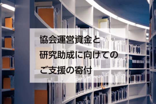 協会運営資金と研究助成に向けての寄付の画像