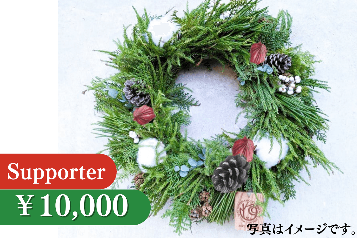 すぐに飾れる「森を守るクリスマスリース」完成品(限定30 個)の画像