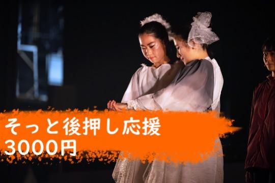 30人のご支援で、今回の新作舞台の衣装の用意ができます!の画像