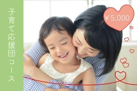 2人集まると、1名の赤ちゃんとお母さんに出産お祝いプレゼントをお渡しできます!(子育て応援コース)の画像